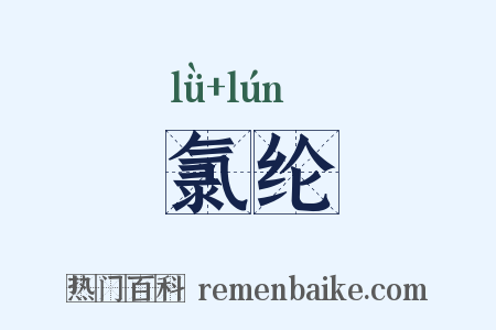 氯纶是什么意思的图片